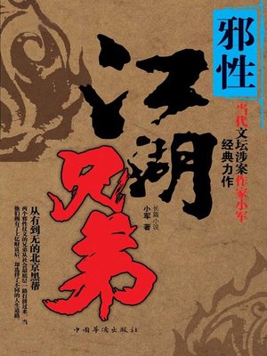 cover image of 江湖兄弟·邪性